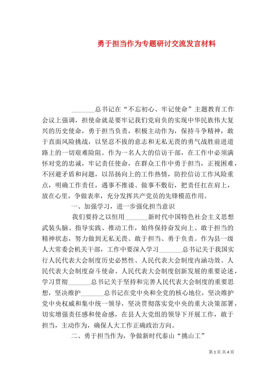 勇于担当作为专题研讨交流发言材料_第1页