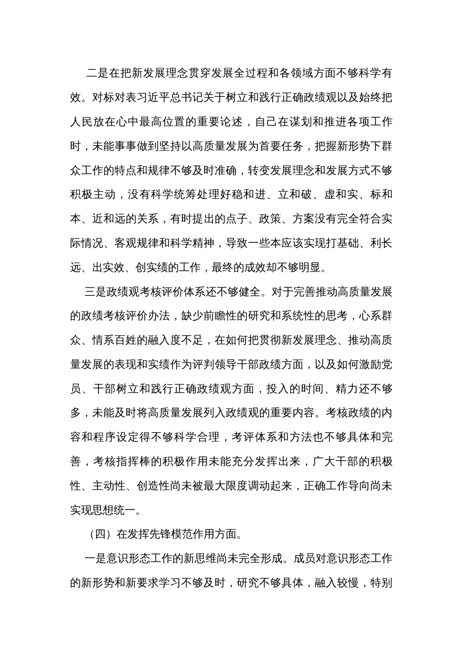 对照四个方面：2023年度主题教育专题组织生活会对照检查发言材料（2篇）_第3页