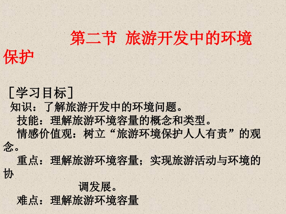 4.2旅游开发中的环境保护[53页]_第1页