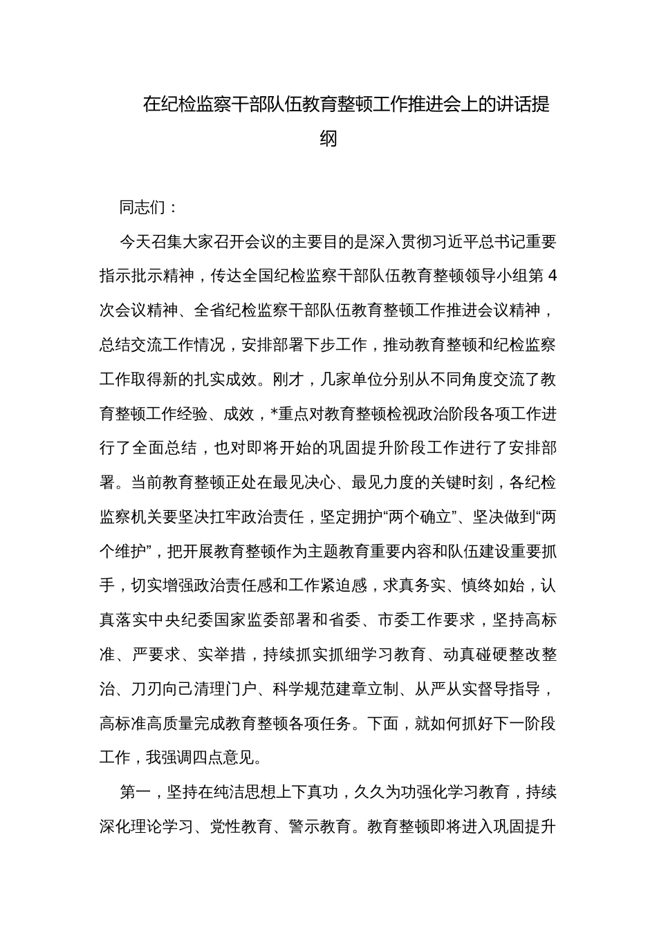 在纪检监察干部队伍教育整顿工作推进会上的讲话提纲_第1页