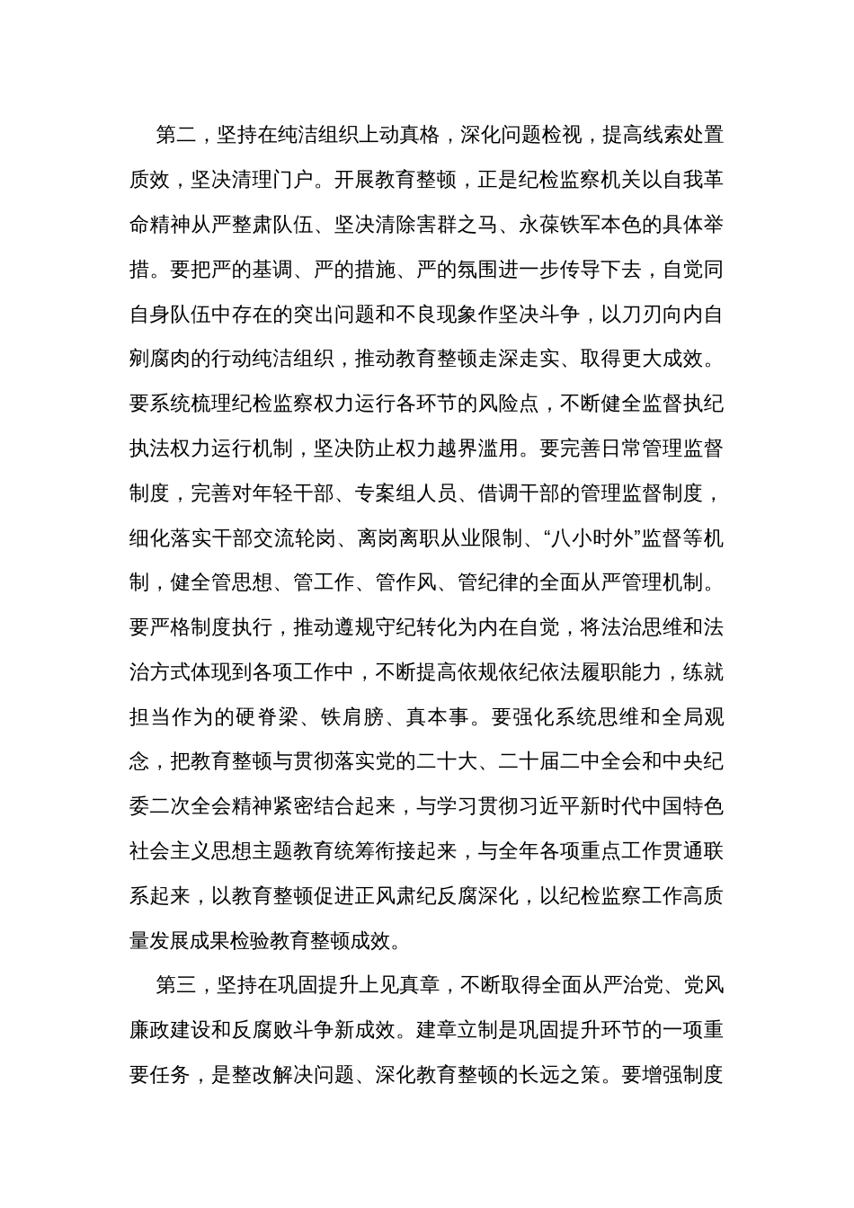 在纪检监察干部队伍教育整顿工作推进会上的讲话提纲_第3页