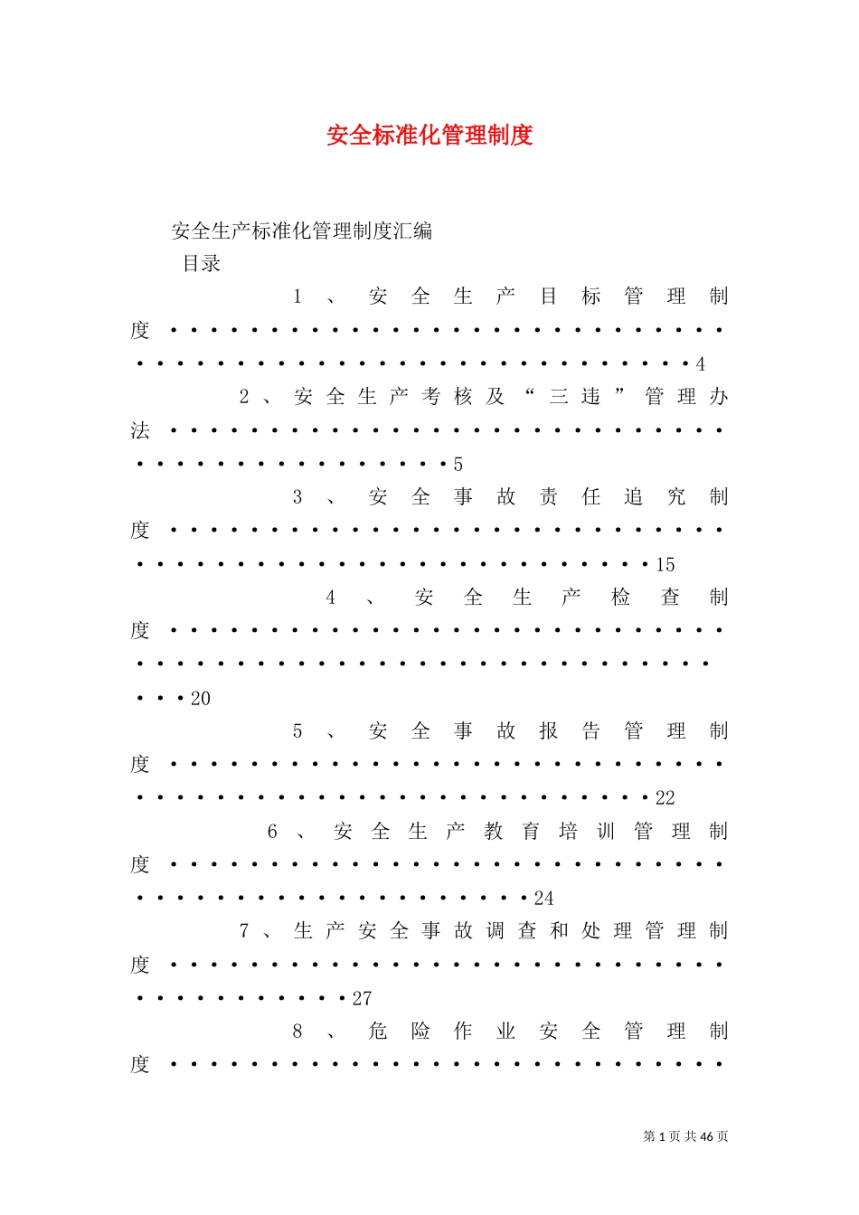 安全标准化管理制度_第1页