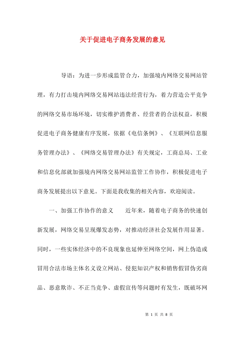 （精选）关于促进电子商务发展的意见_第1页