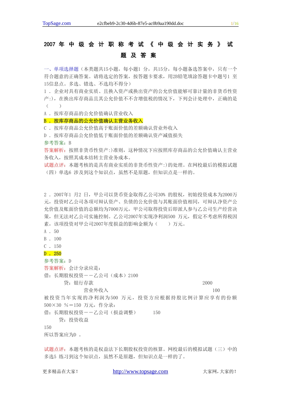 2007年中级会计职称考试《中级会计实务》试题及答案[16页]_第1页