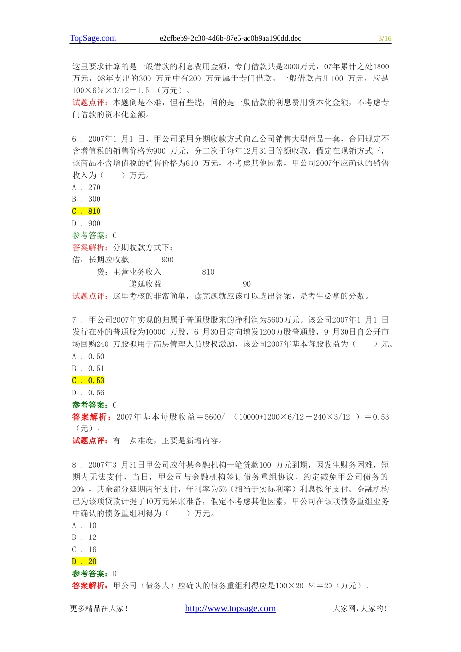 2007年中级会计职称考试《中级会计实务》试题及答案[16页]_第3页