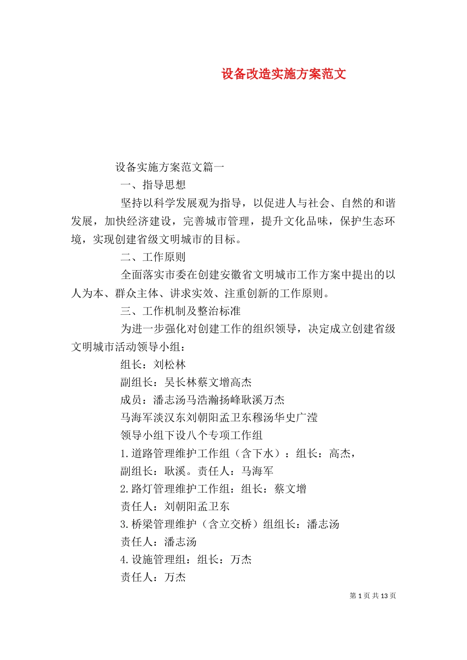 设备改造实施方案范文_第1页