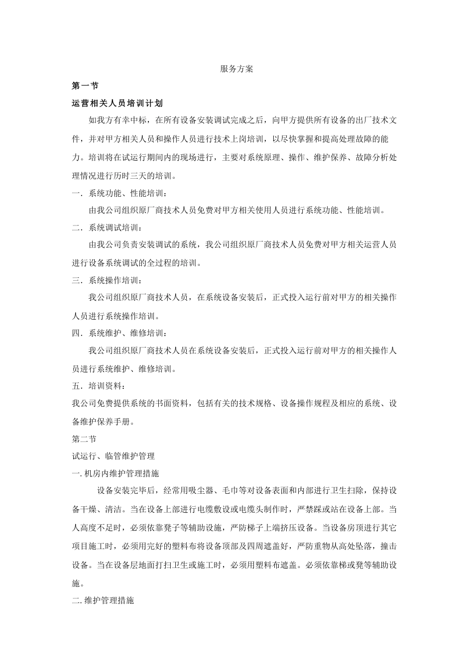 施工服务方案[3页]_第1页