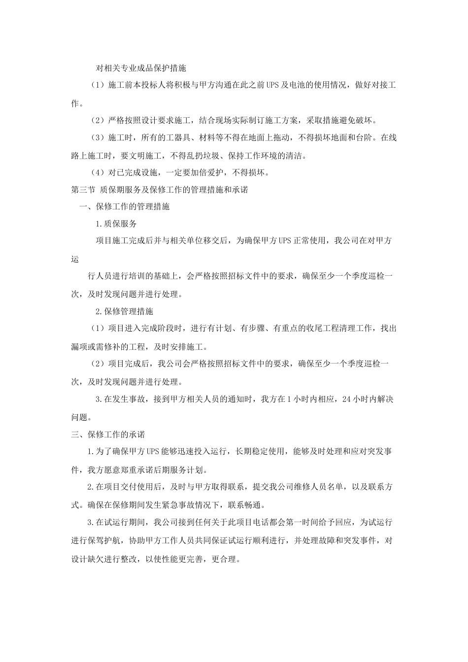 施工服务方案[3页]_第2页