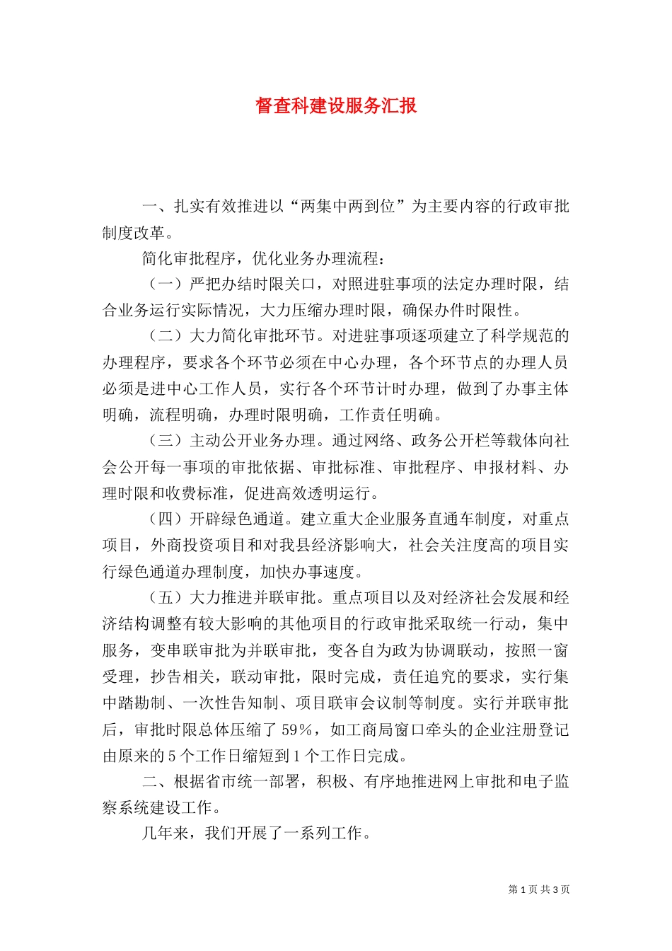 督查科建设服务汇报_第1页