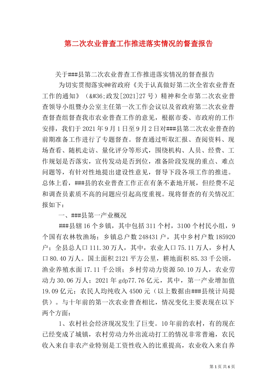 第二次农业普查工作推进落实情况的督查报告（三）_第1页