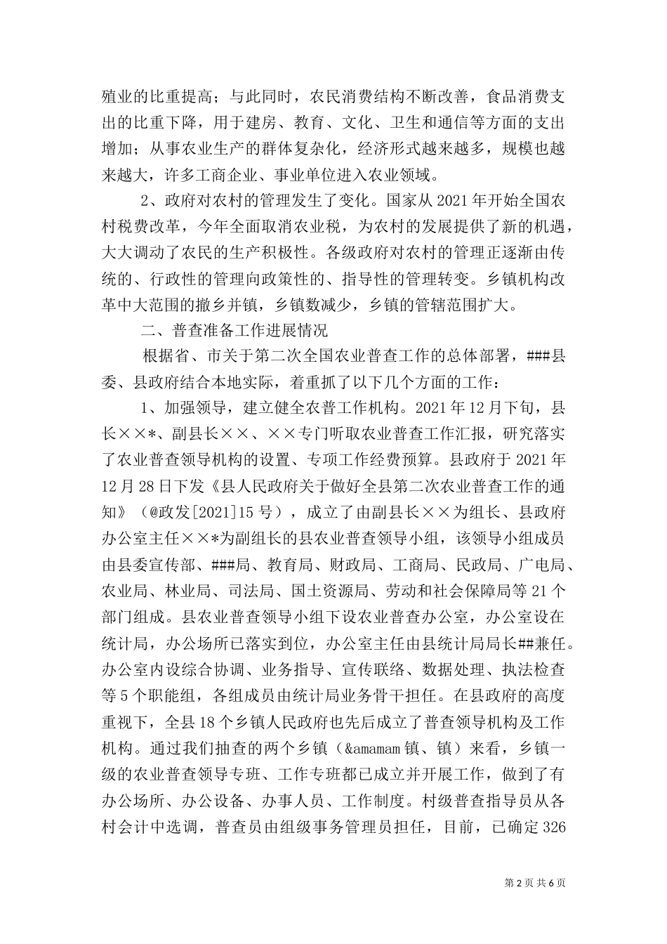第二次农业普查工作推进落实情况的督查报告（三）_第2页