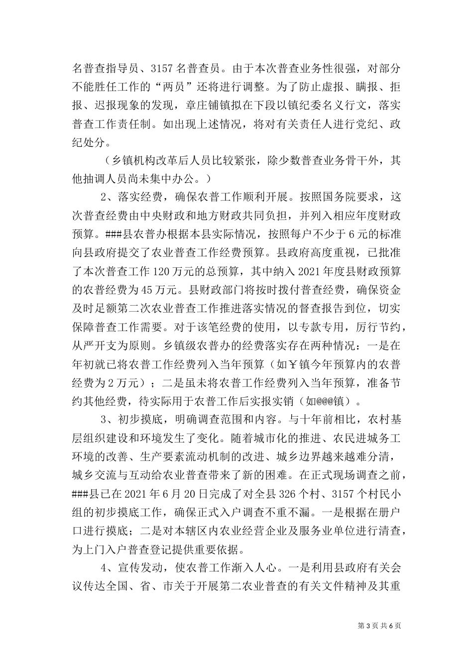 第二次农业普查工作推进落实情况的督查报告（三）_第3页