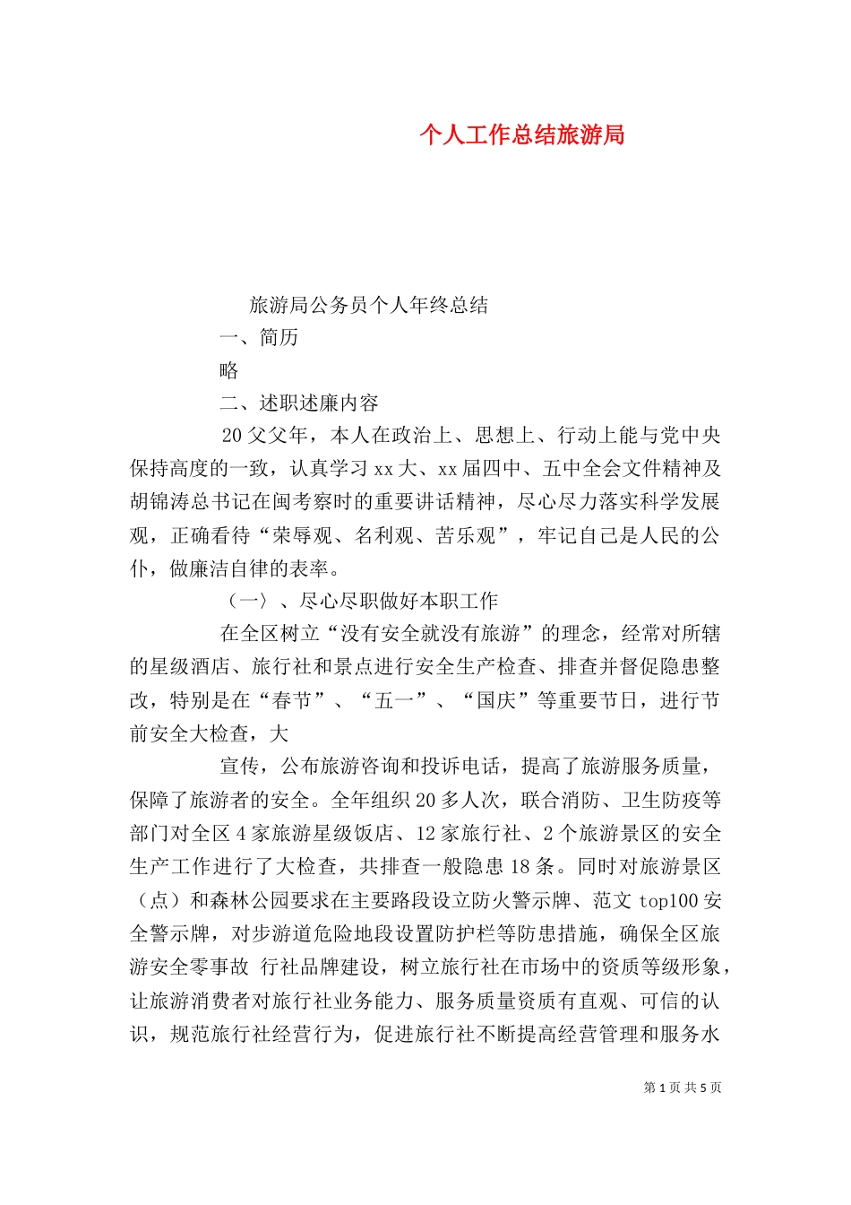 个人工作总结旅游局_第1页