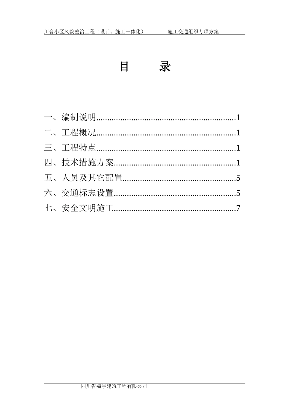 施工交通组织方案风貌_第1页