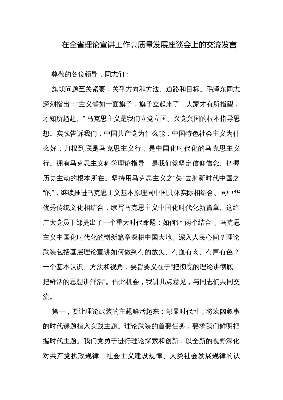 在全省理论宣讲工作高质量发展座谈会上的交流发言_第1页