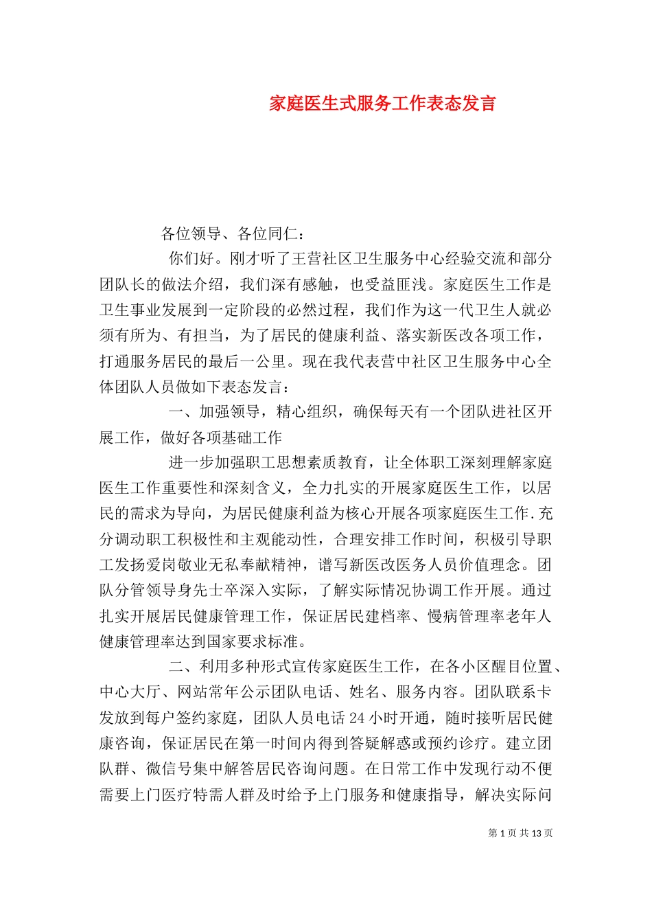 家庭医生式服务工作表态发言_第1页