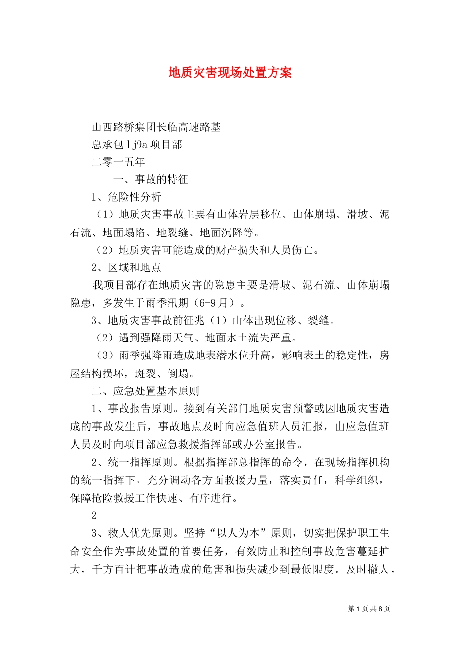 地质灾害现场处置方案（四）_第1页