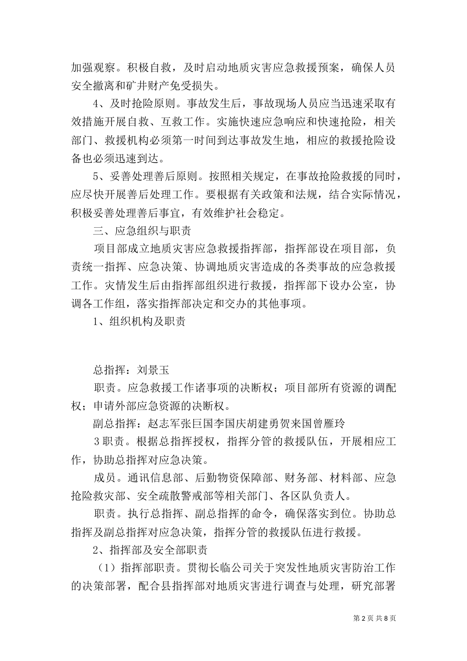 地质灾害现场处置方案（四）_第2页