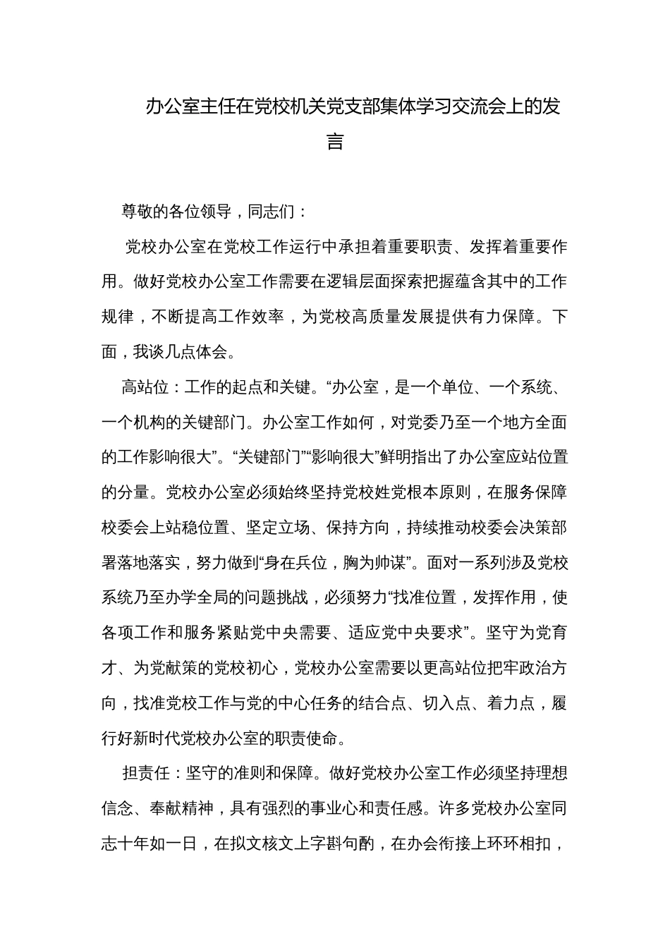 办公室主任在党校机关党支部集体学习交流会上的发言_第1页