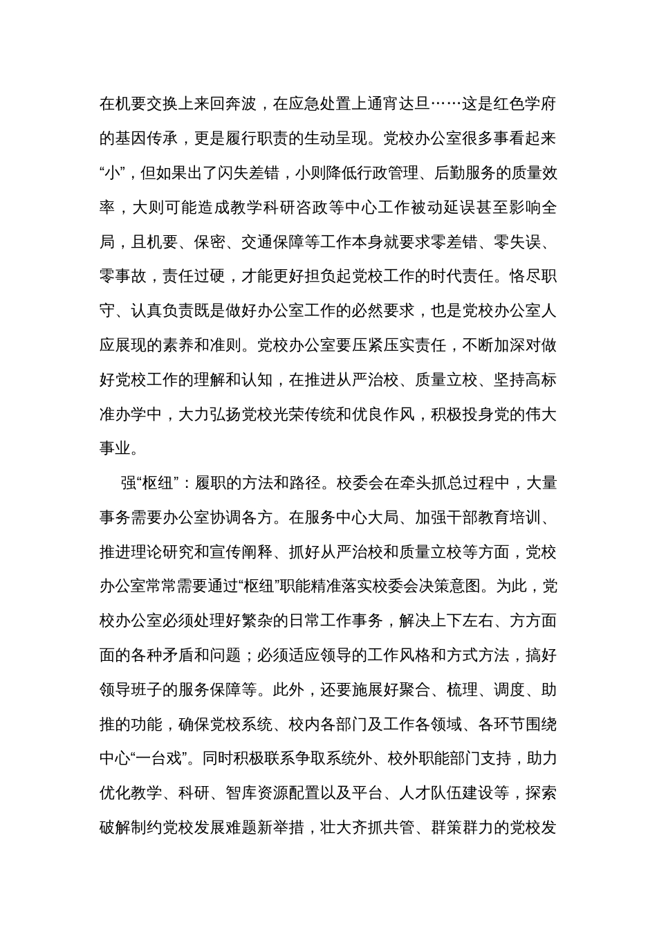 办公室主任在党校机关党支部集体学习交流会上的发言_第2页