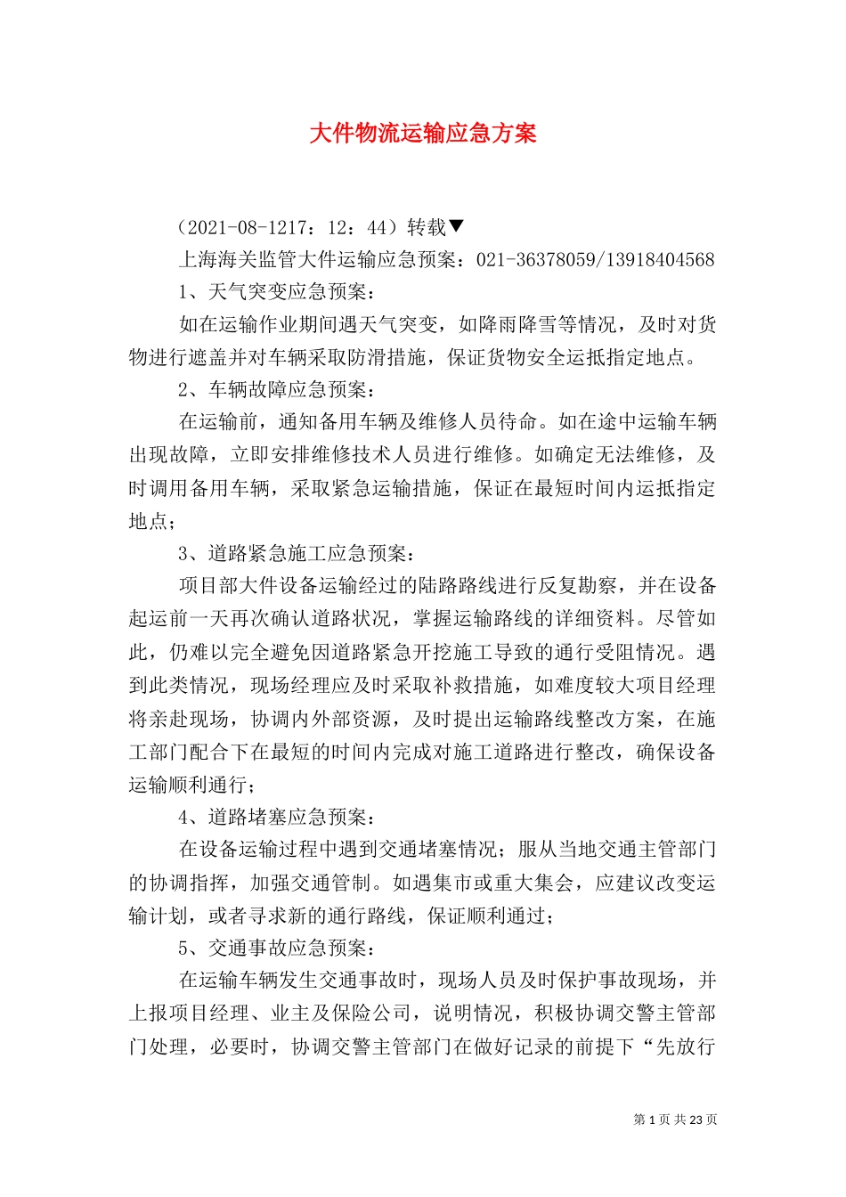 大件物流运输应急方案_第1页
