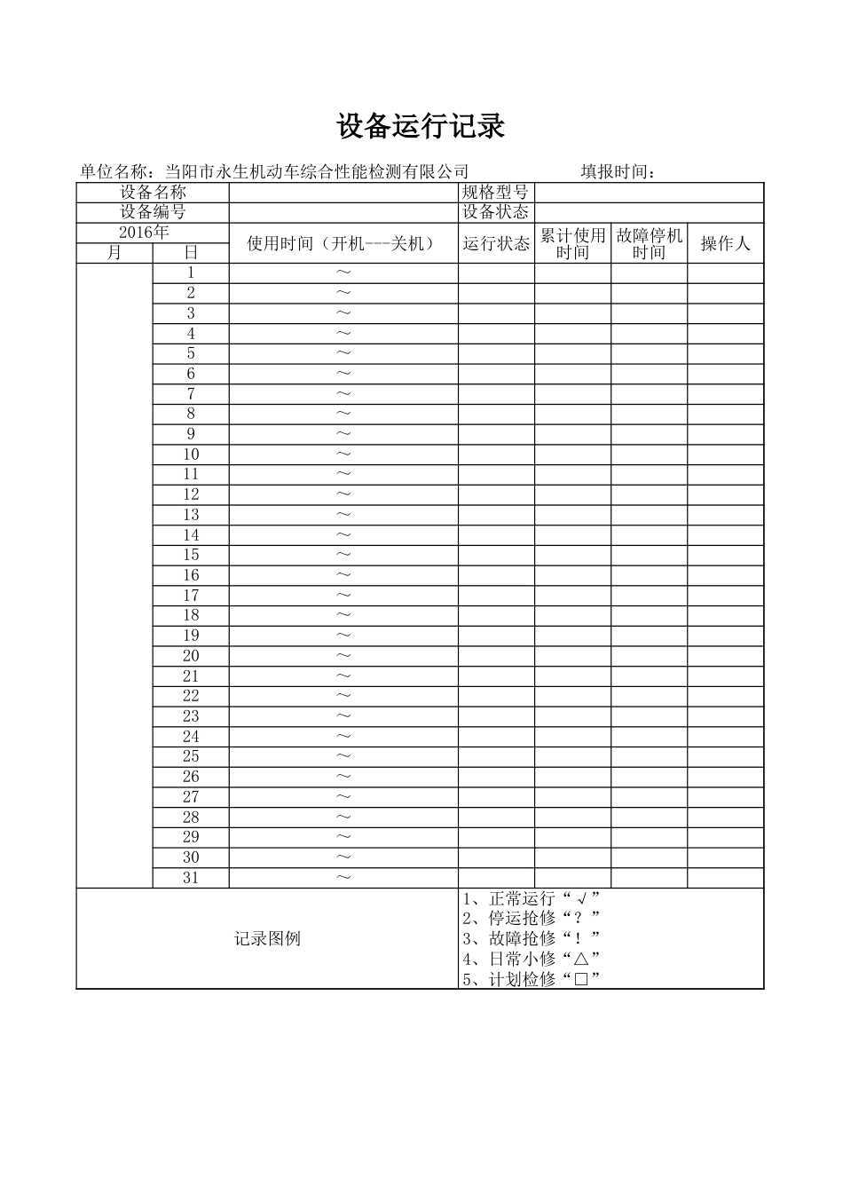 设备运行记录[3页]_第1页