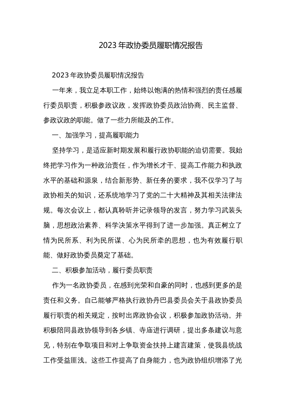 2023年政协委员履职情况报告_第1页