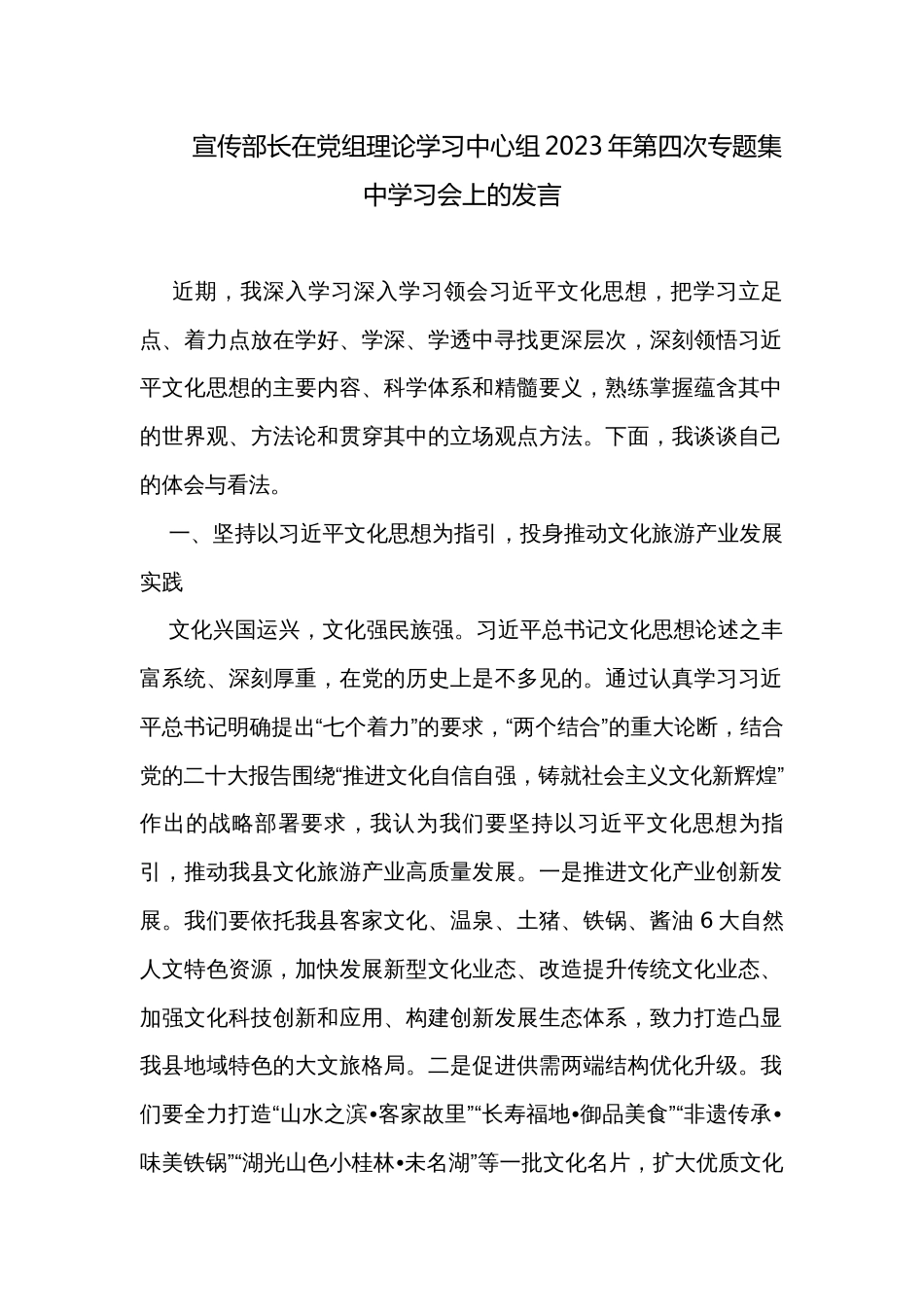 宣传部长在党组理论学习中心组2023年第四次专题集中学习会上的发言_第1页