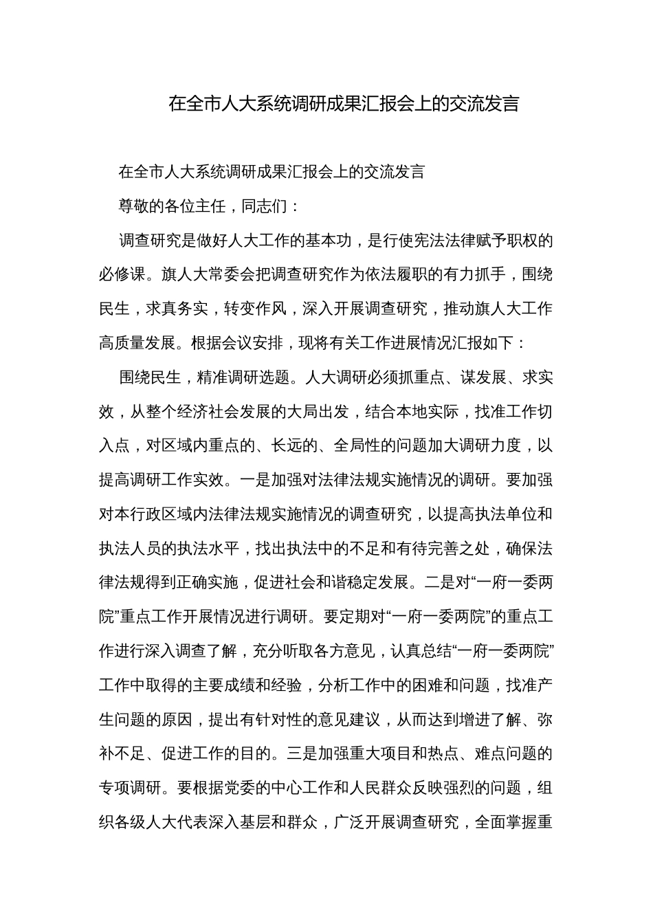 在全市人大系统调研成果汇报会上的交流发言_第1页