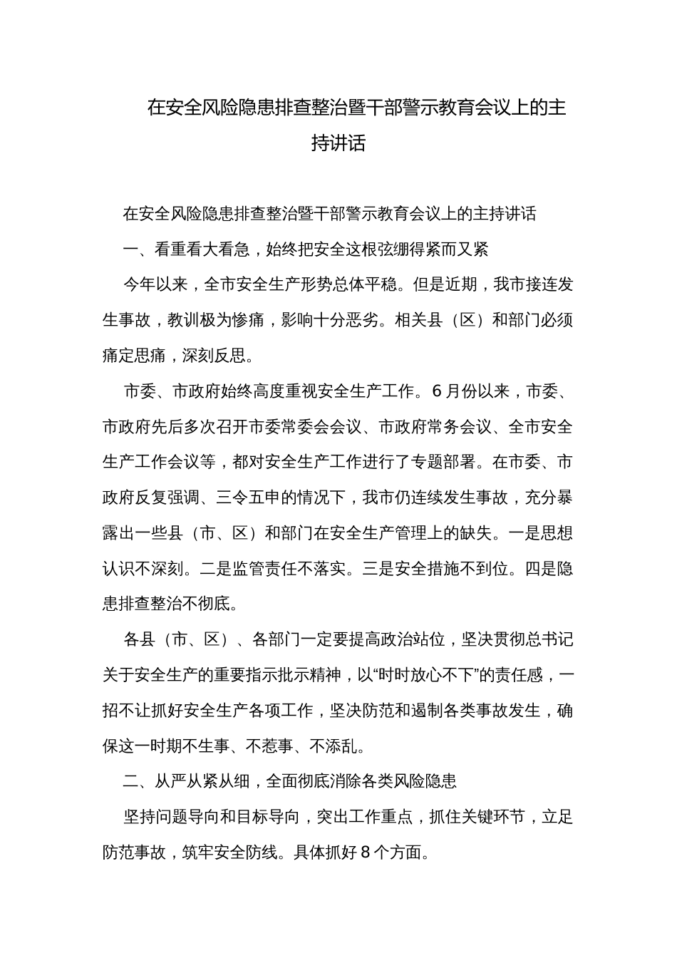 在安全风险隐患排查整治暨干部警示教育会议上的主持讲话_第1页