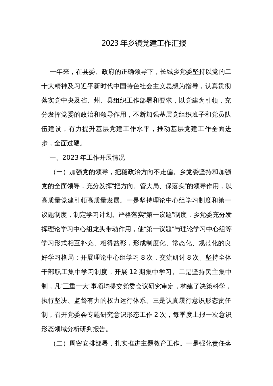 2023年乡镇党建工作汇报_第1页