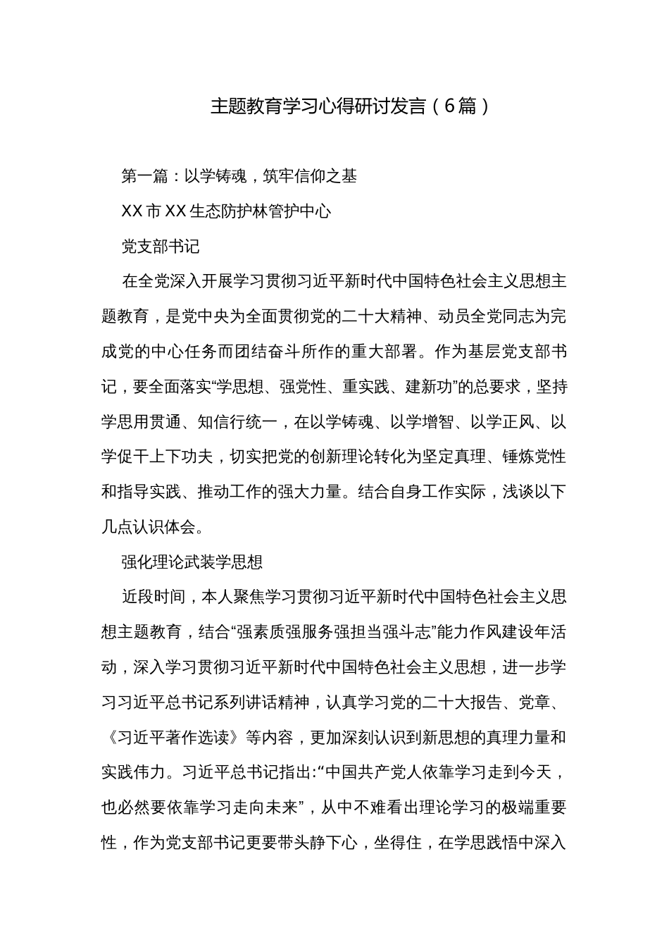 主题教育学习心得研讨发言（6篇）_第1页