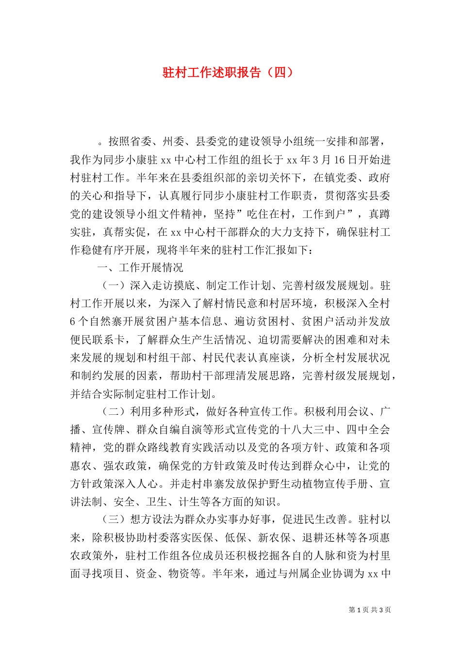 驻村工作述职报告（四）_第1页