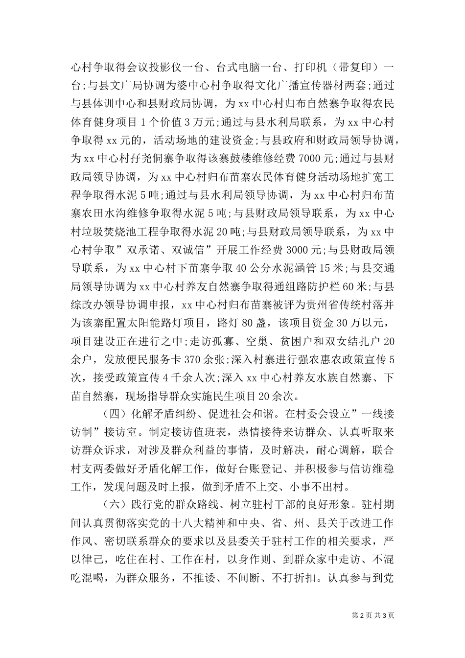 驻村工作述职报告（四）_第2页