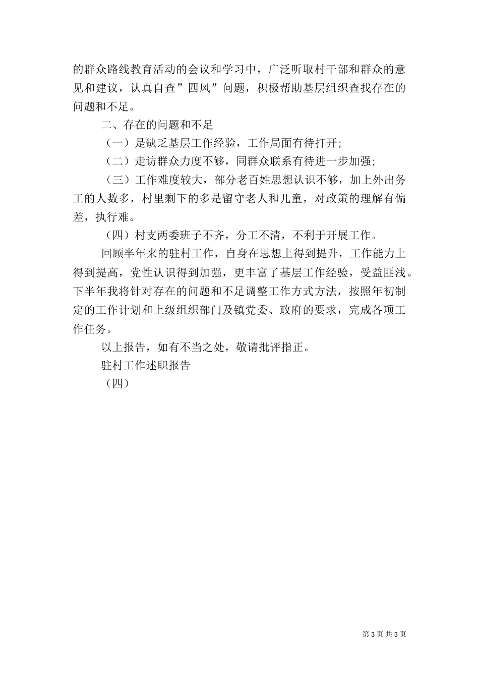 驻村工作述职报告（四）_第3页