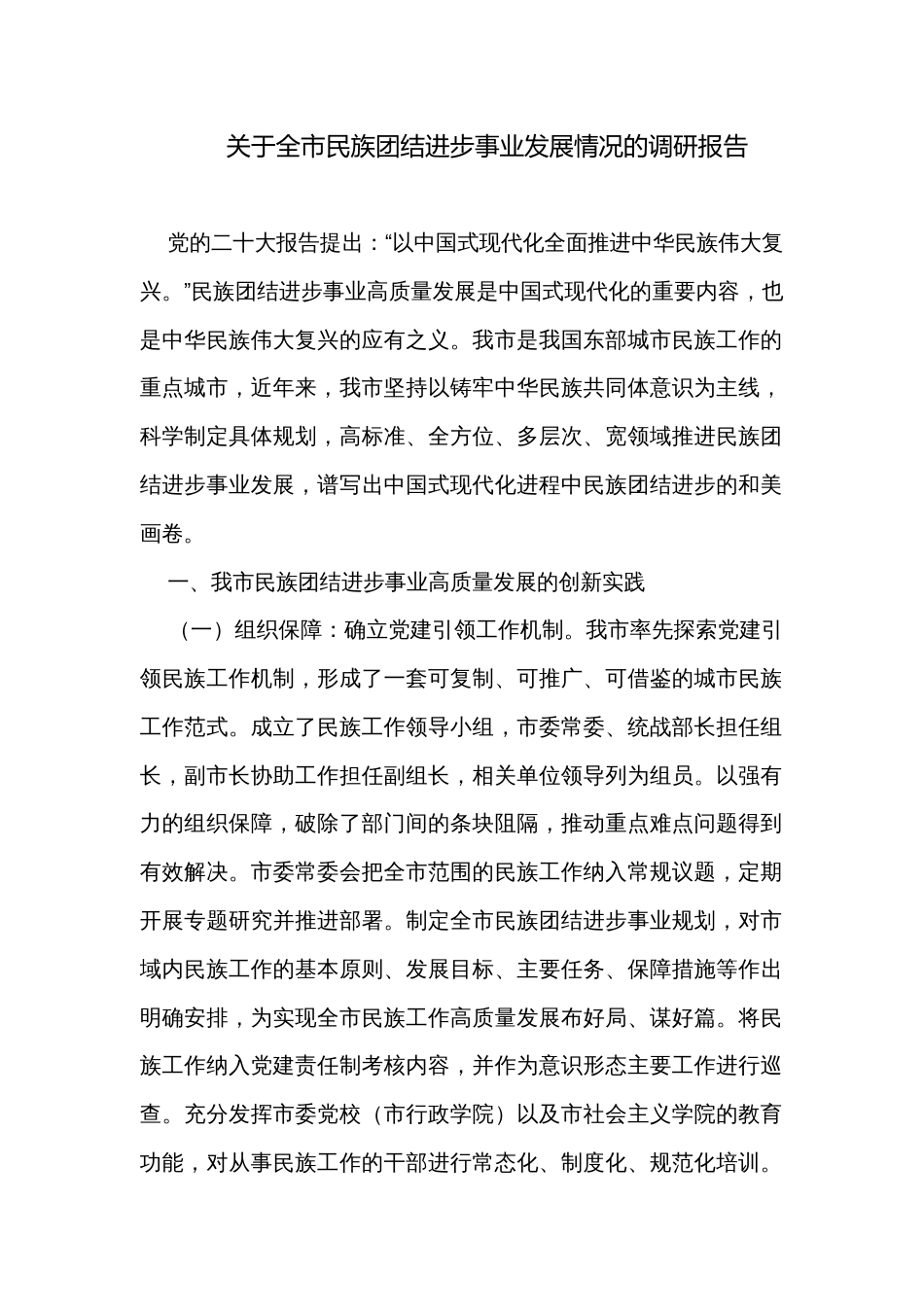 关于全市民族团结进步事业发展情况的调研报告_第1页