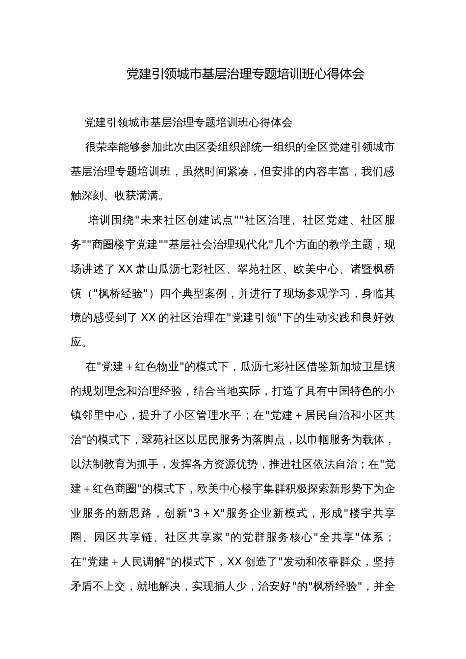 党建引领城市基层治理专题培训班心得体会_第1页
