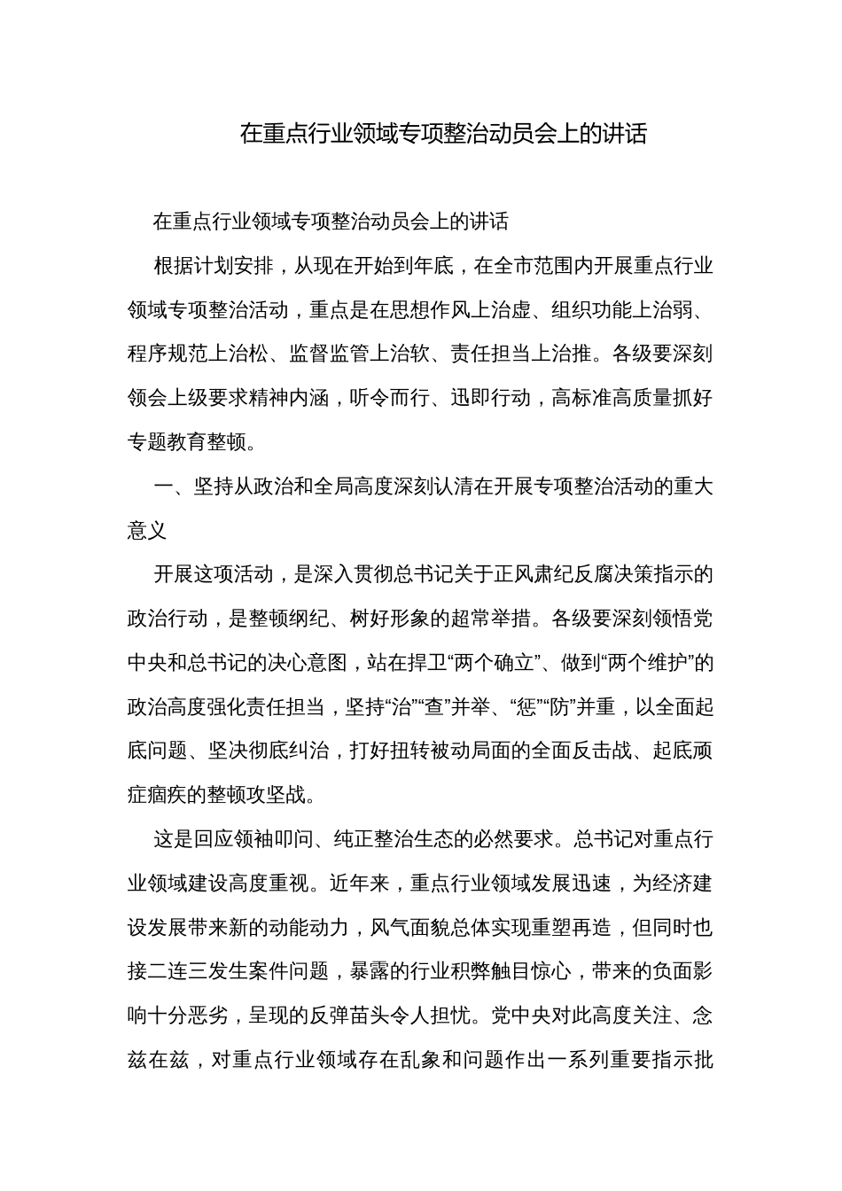 在重点行业领域专项整治动员会上的讲话_第1页