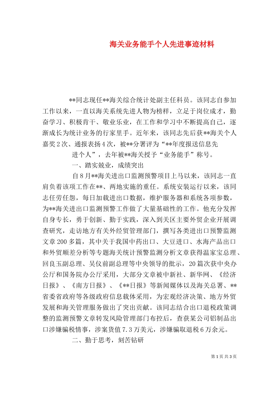 海关业务能手个人先进事迹材料（一）_第1页