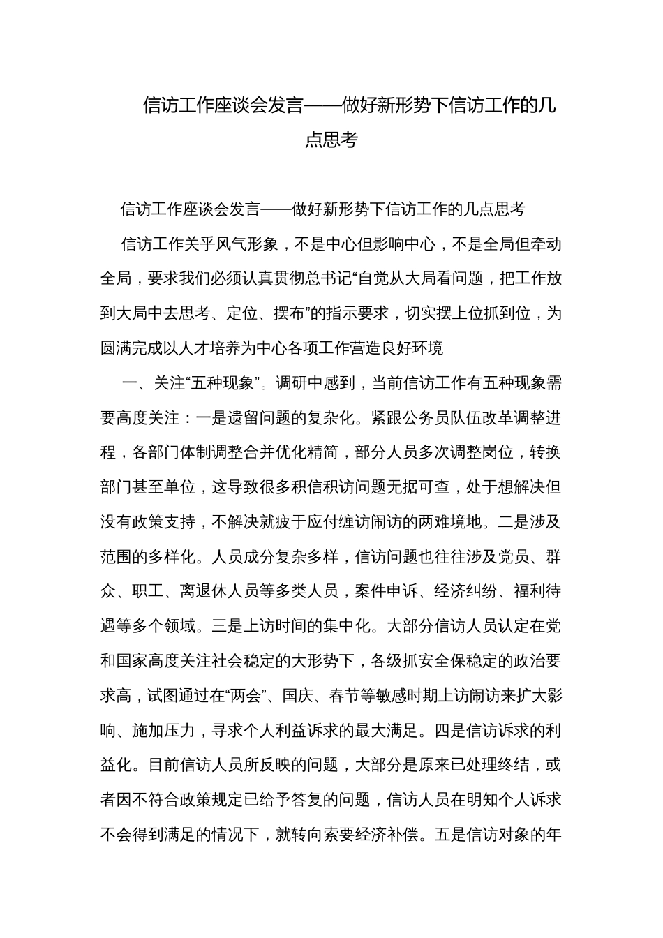 信访工作座谈会发言——做好新形势下信访工作的几点思考_第1页