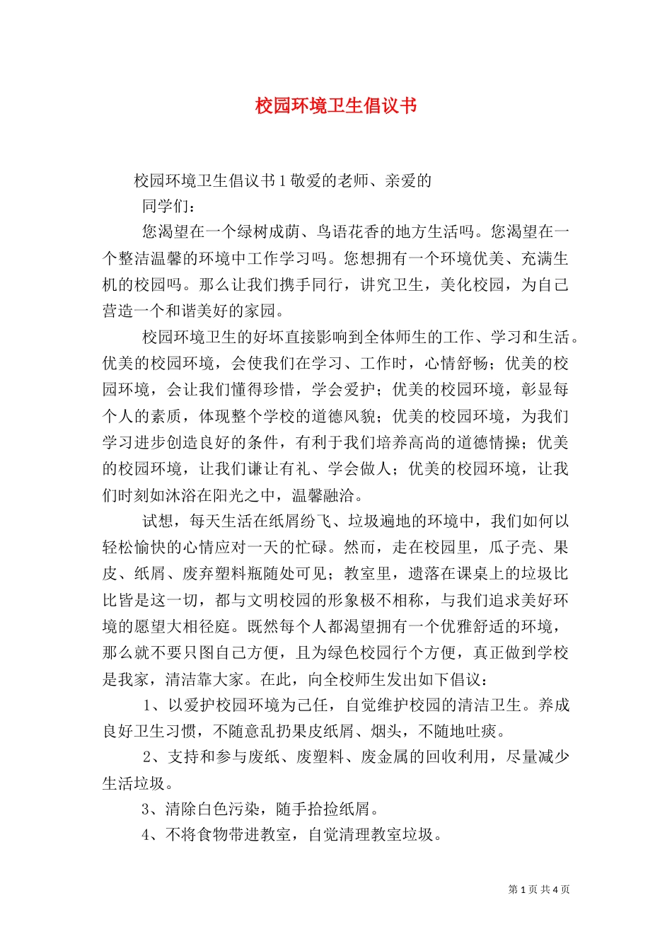校园环境卫生倡议书_第1页