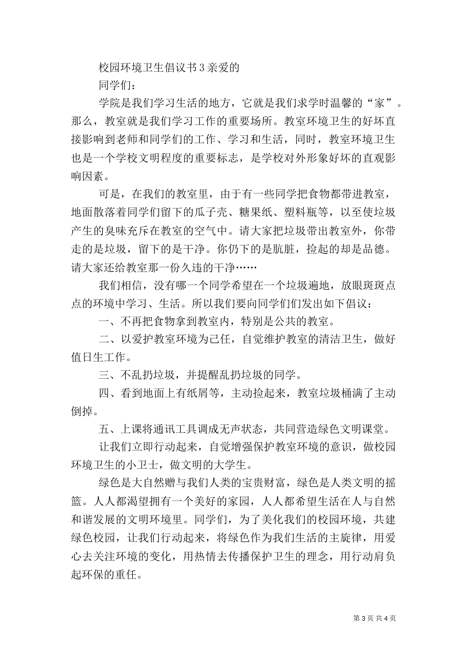 校园环境卫生倡议书_第3页