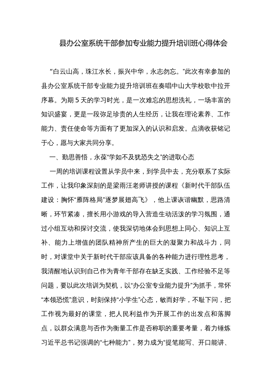 县办公室系统干部参加专业能力提升培训班心得体会_第1页