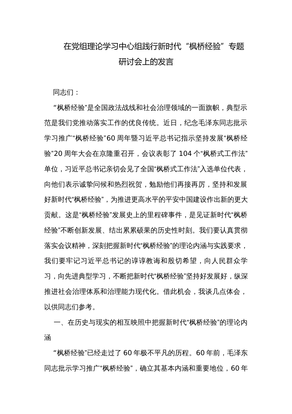 在党组理论学习中心组践行新时代“枫桥经验”专题研讨会上的发言_第1页