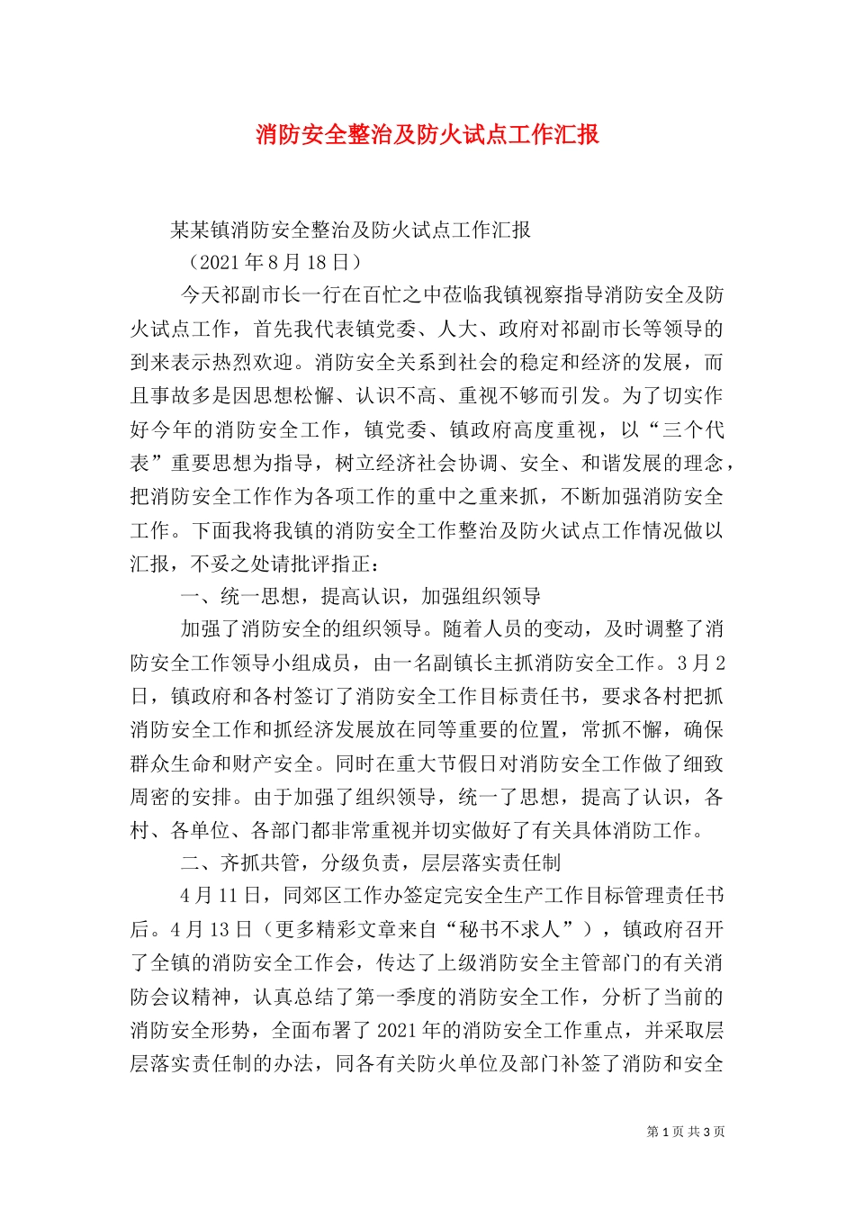 消防安全整治及防火试点工作汇报（三）_第1页