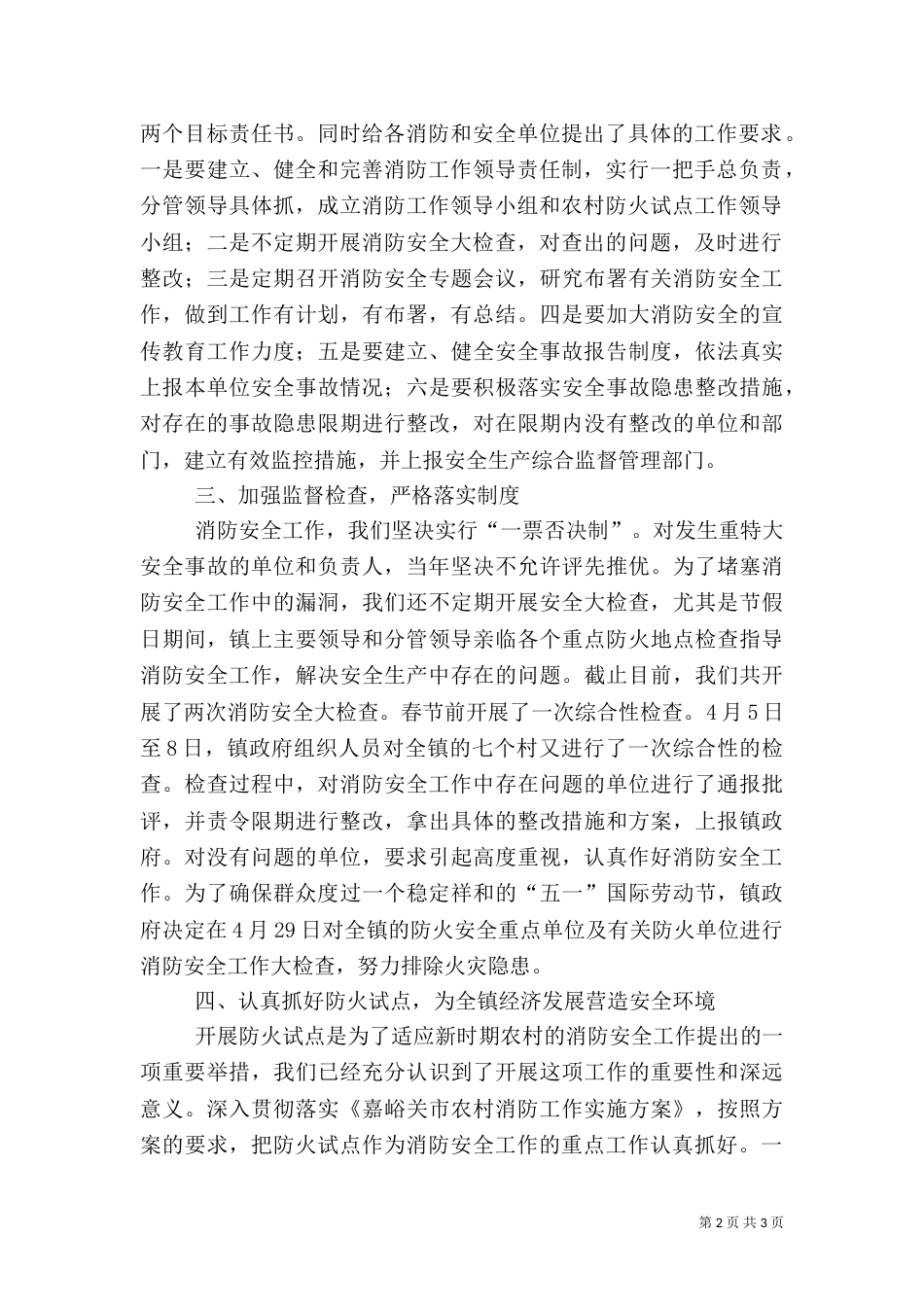 消防安全整治及防火试点工作汇报（三）_第2页