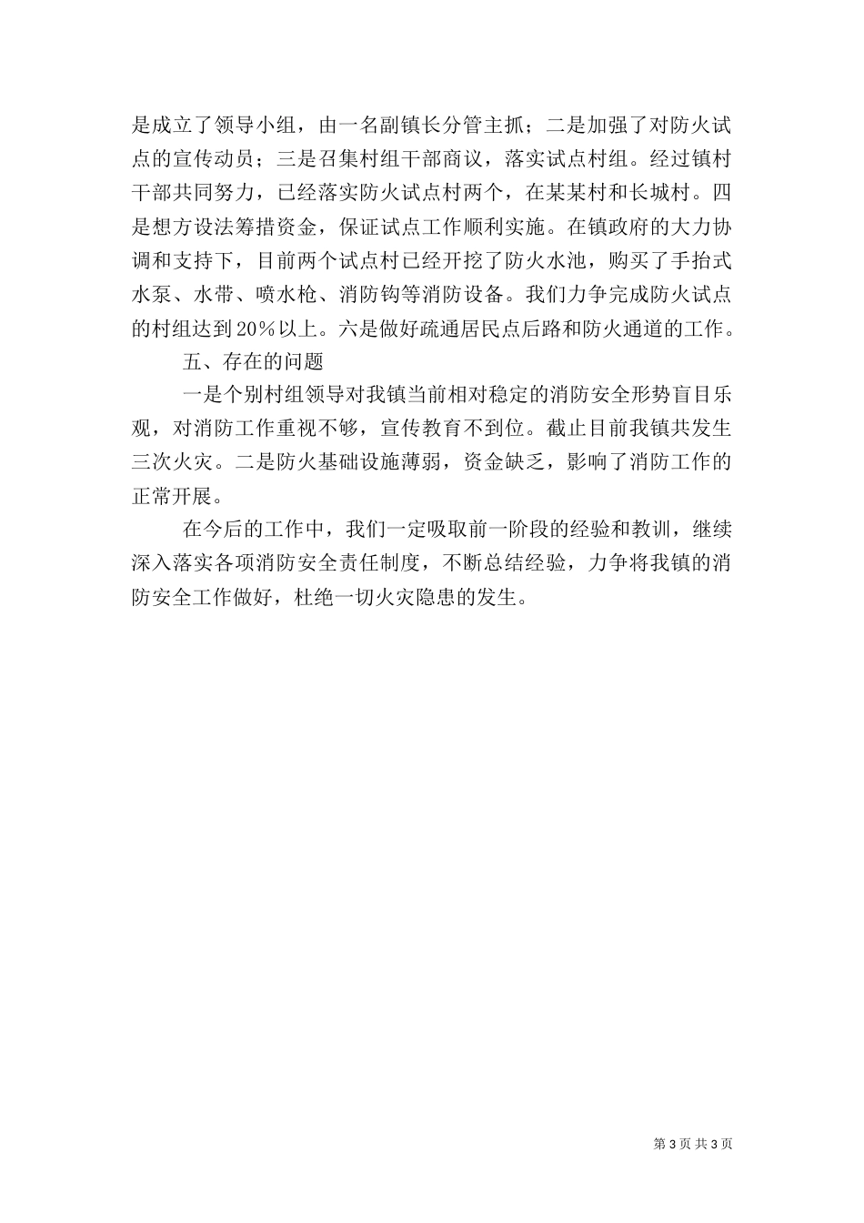 消防安全整治及防火试点工作汇报（三）_第3页