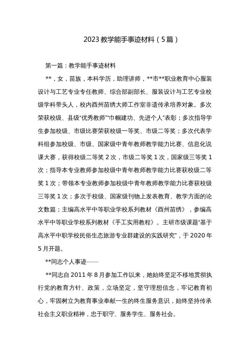 2023教学能手事迹材料（5篇）_第1页