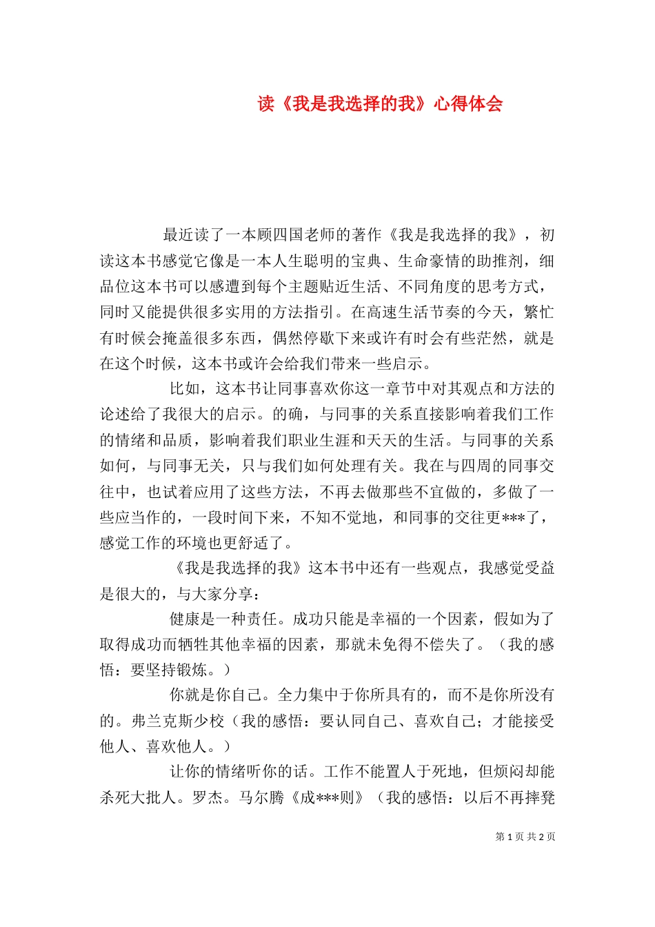 读《我是我选择的我》心得体会（四）_第1页