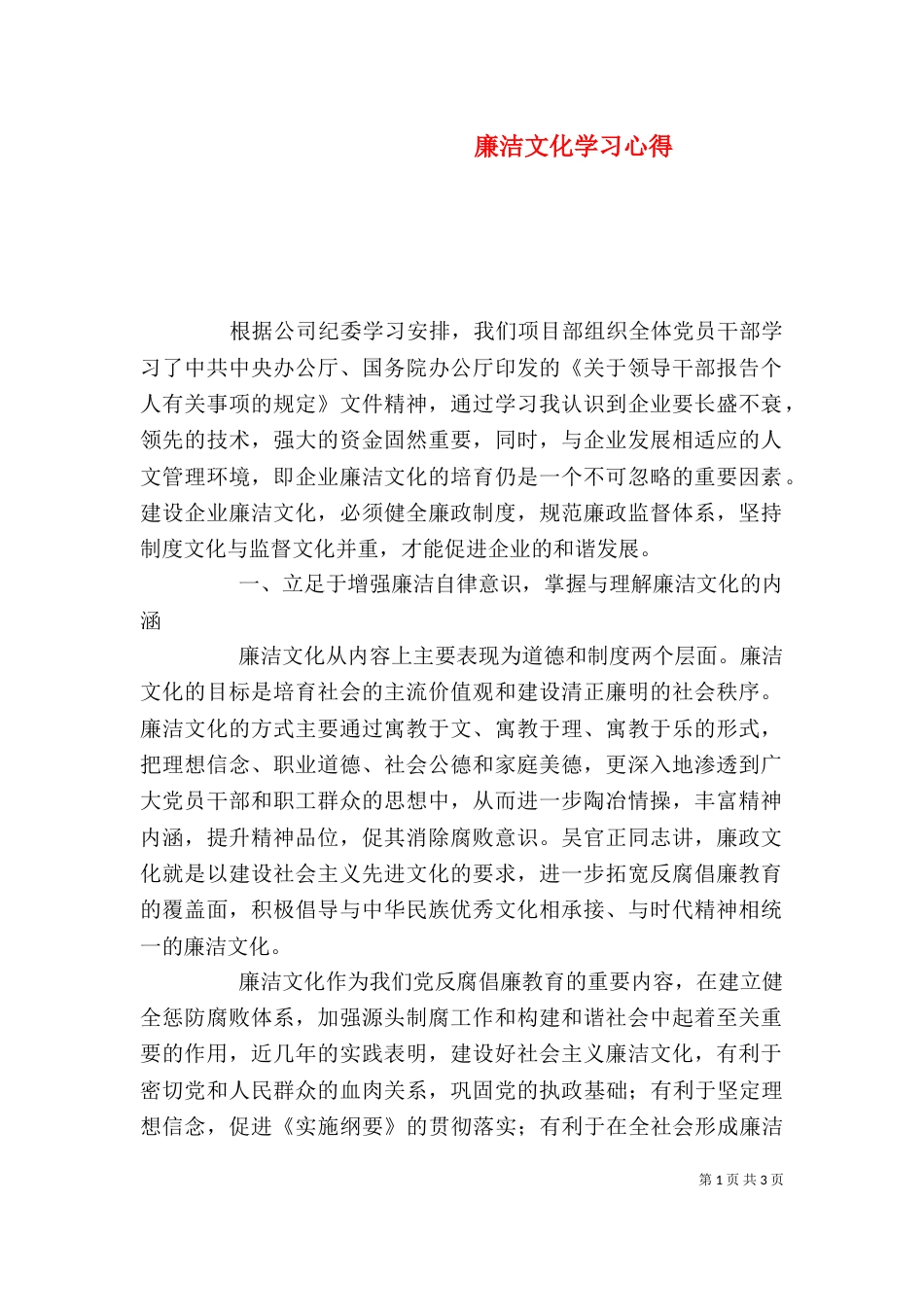 廉洁文化学习心得（二）_第1页